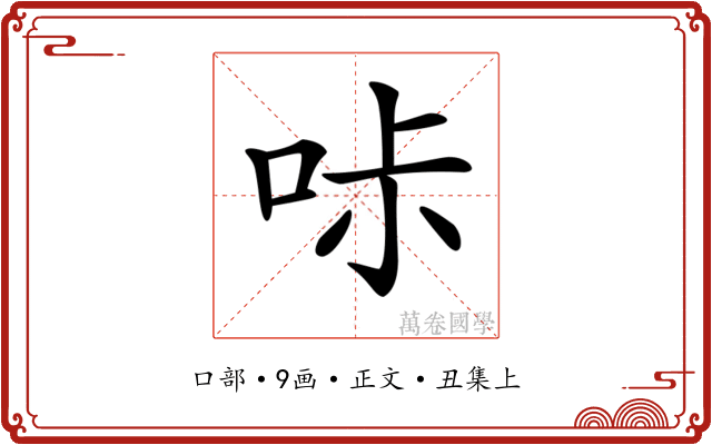 𠱙