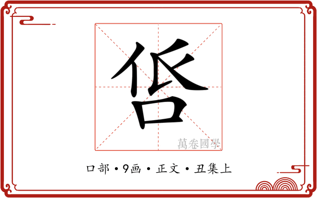 𠱧
