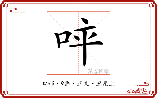 𠱪