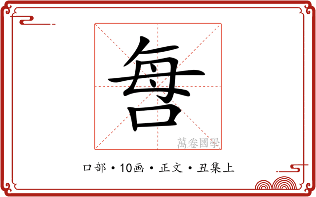 𠲯