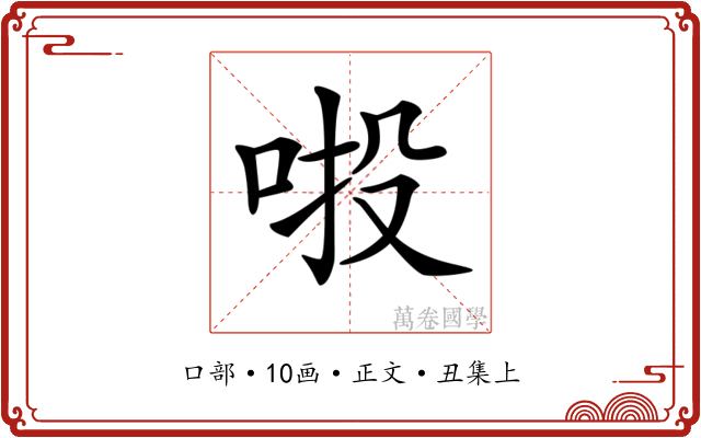 𠲴