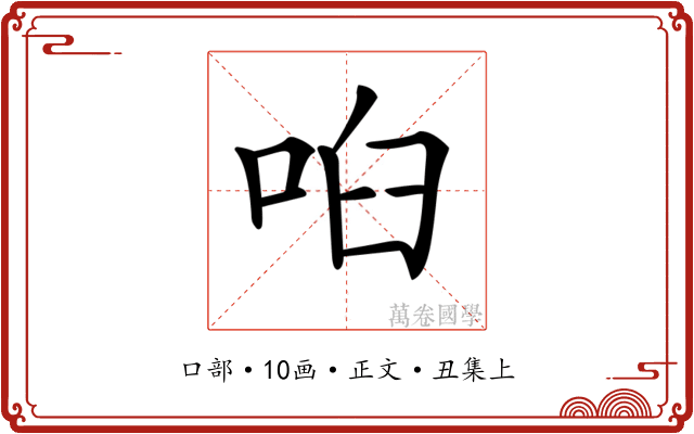 𠲼