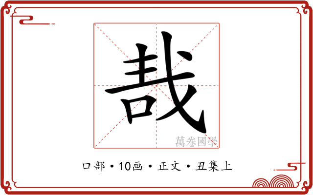 𠳆