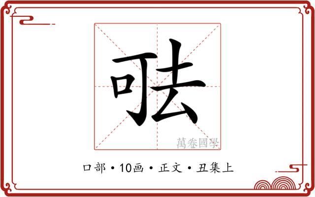 𠳊