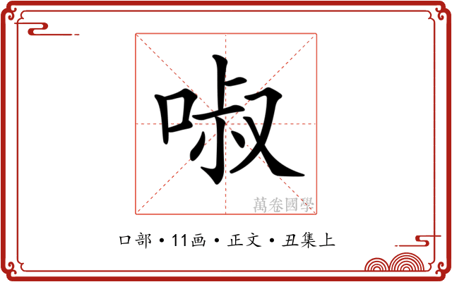 𠴫
