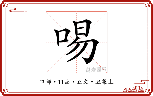 𠴭