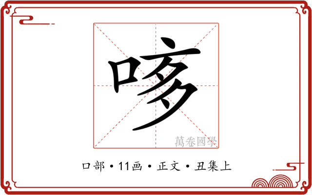 𠴽