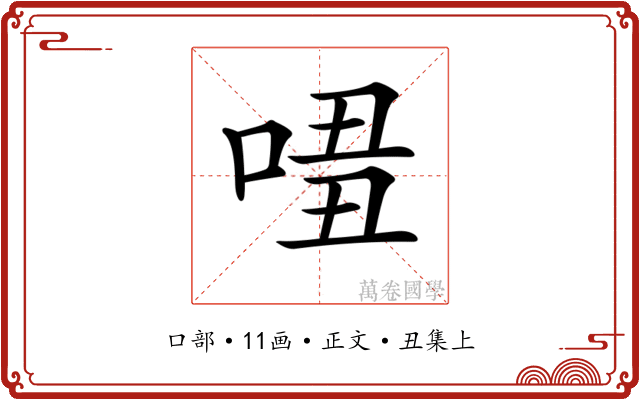 𠴾