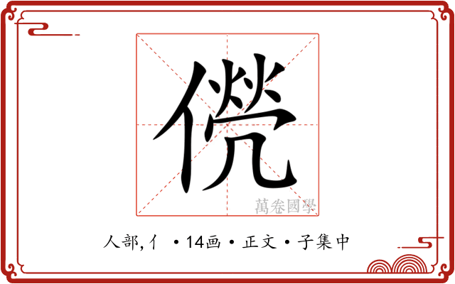 㒌
