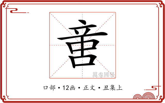 𠶷