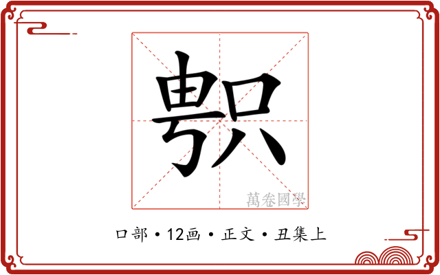 𠷓