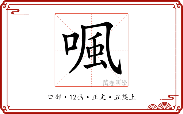 𠷕