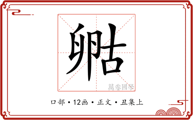 𠷞