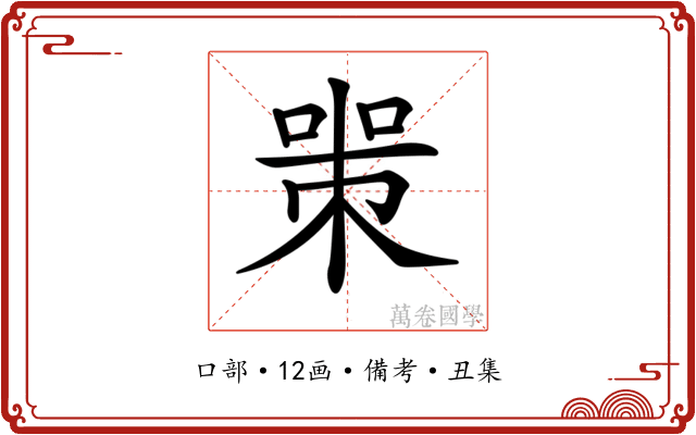 𠷽