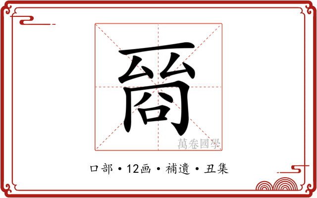 𠸲
