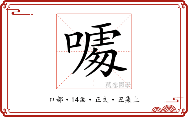 𠻔