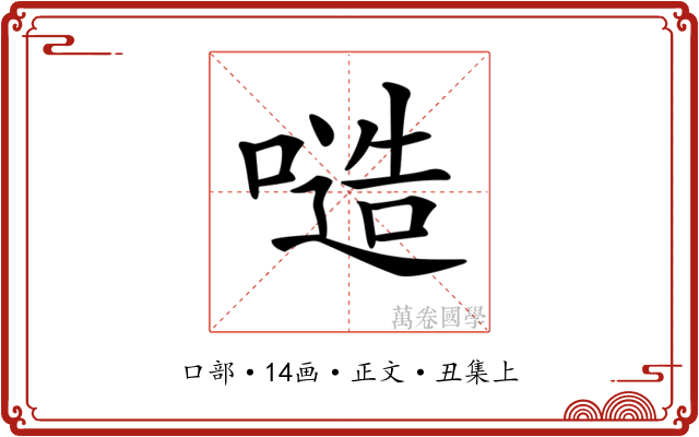 𠻛