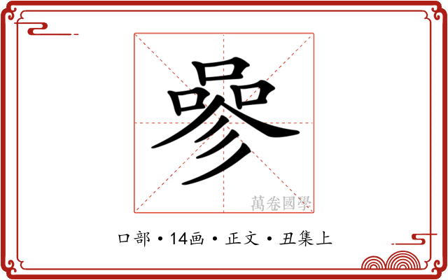 𠻝