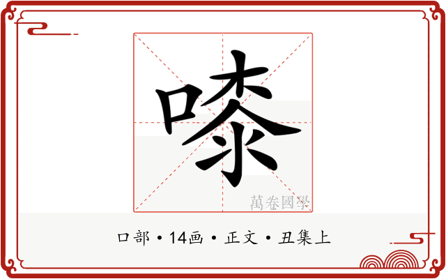 𠻟