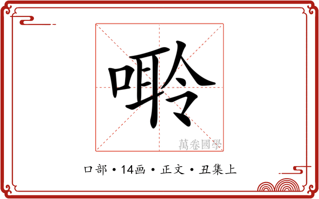 𠻠