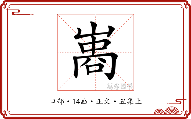𠻭
