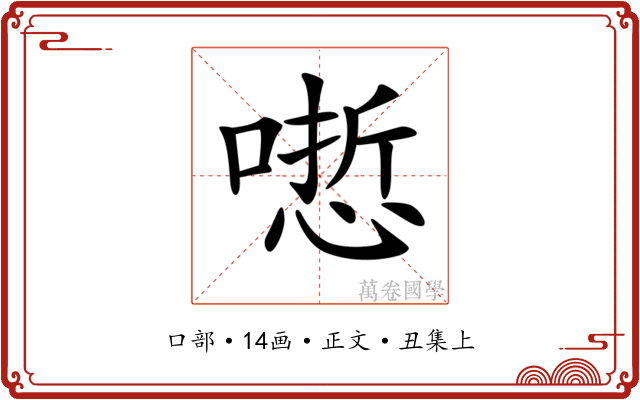 𠻯