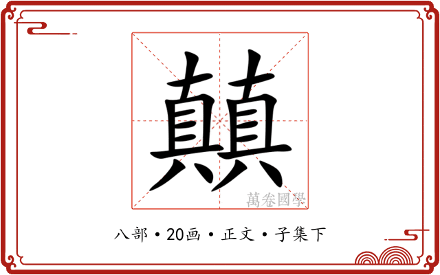 㒹