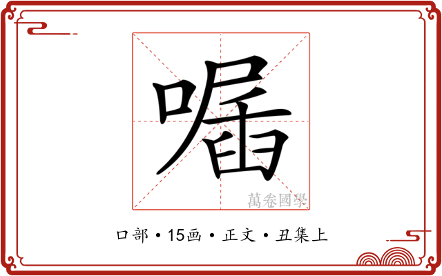 𠽣