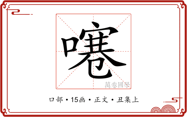 𠽱