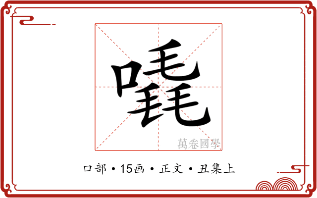 𠽶