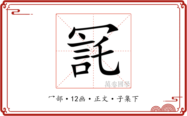㓃