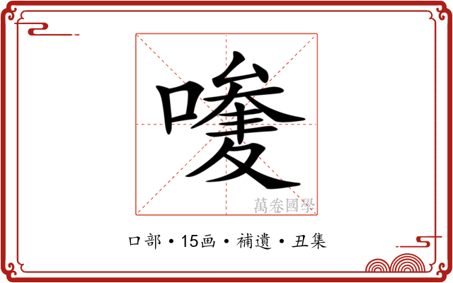 𠿆