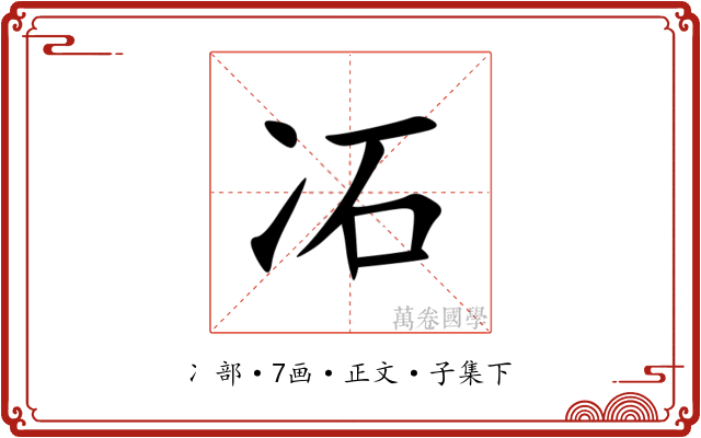 㓈