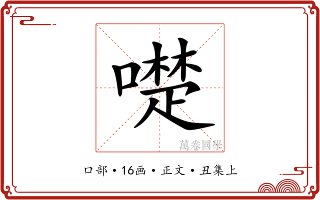 𠿝