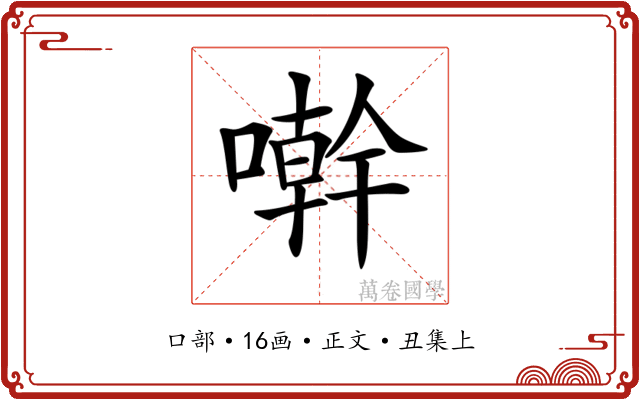 𠿨