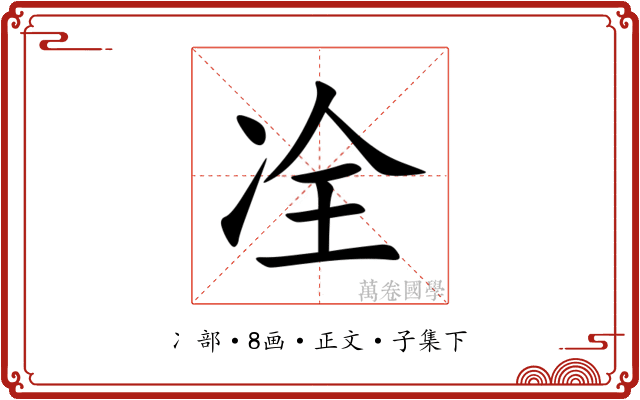 㓌