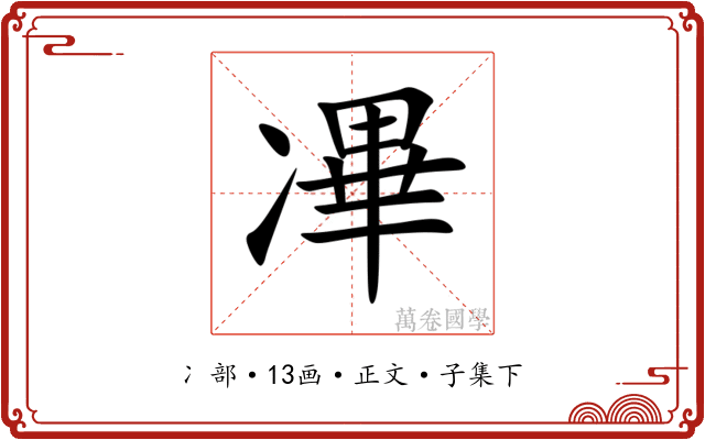 㓖