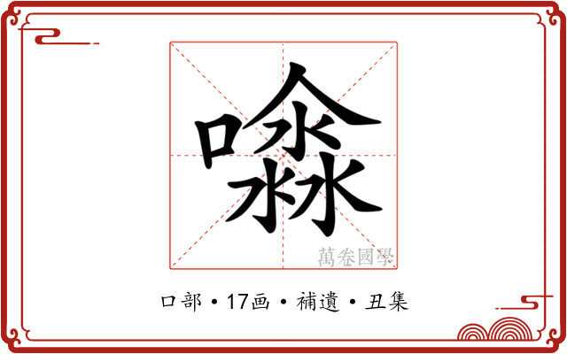 𡂊