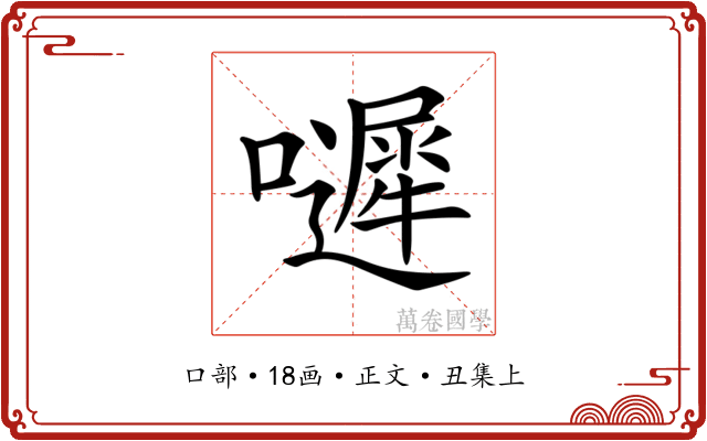 𡂙