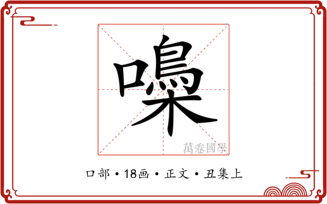 𡂢