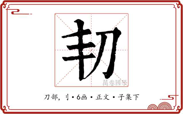 㓞