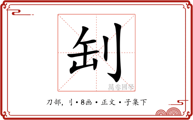 㓡