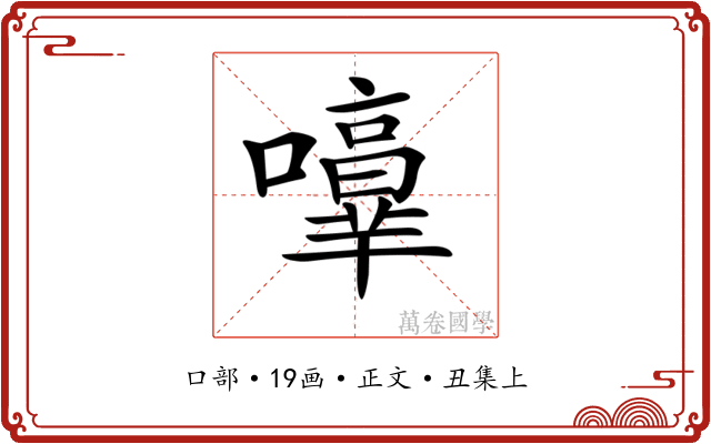 𡃥