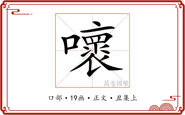 𡃩
