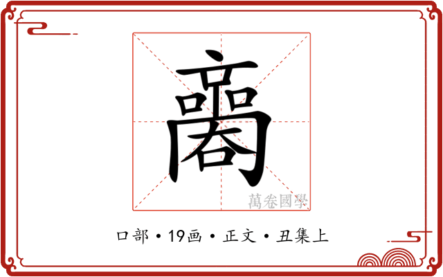 𡃬