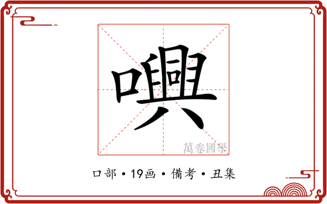 𡃳