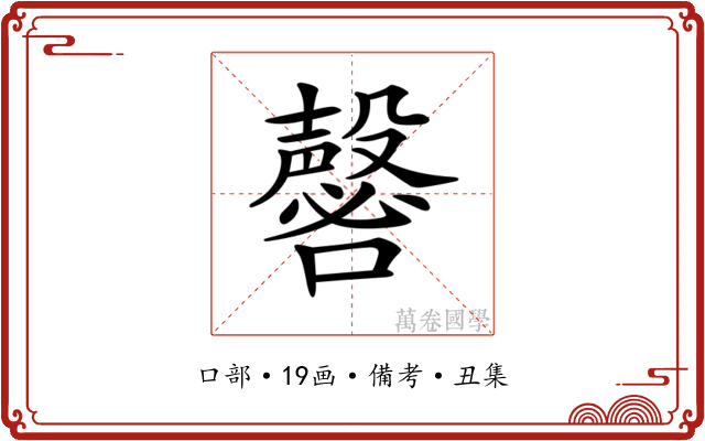 𡄈