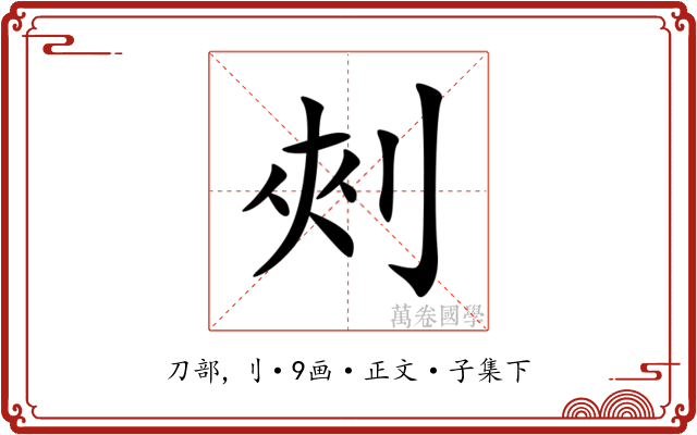 㓨