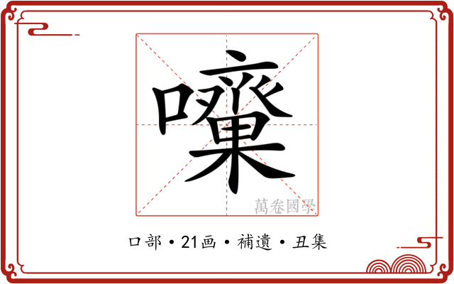 𡅓