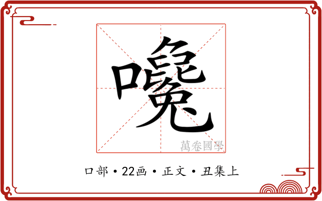 𡅛